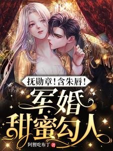 《撫勳章!含朱唇!軍婚甜蜜勾人》