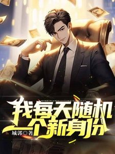 《我每天隨機一個新身份》
