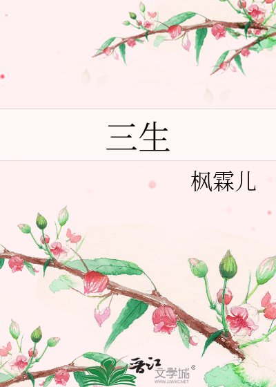 《三生》
