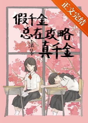 《假千金總在攻略真千金》
