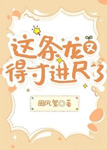 《這條龍又得寸進尺了》