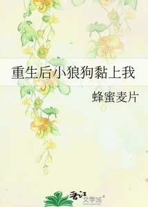 《重生後小狼狗黏上我》