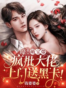 《壕!萌寶帶瘋批大佬上門送黑卡!》
