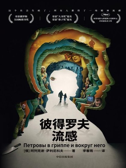 《彼得羅夫流感(出書版)》