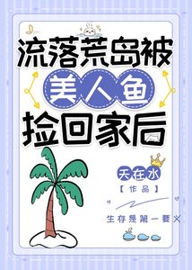 《流落荒島被美人魚撿回家後》