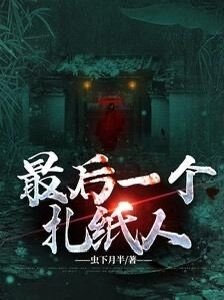 《最後一個扎紙人》