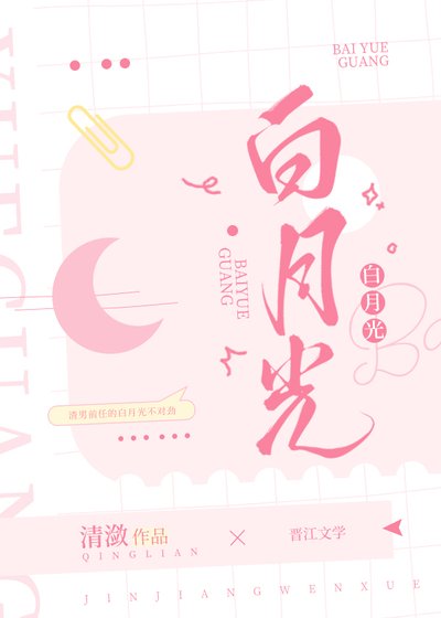 《白月光》