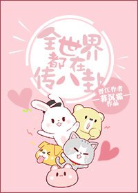 《全世界都在傳八卦》