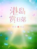 《港島賞日落》