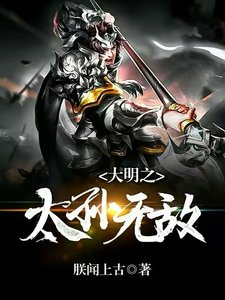 《大明之太孫無敵》