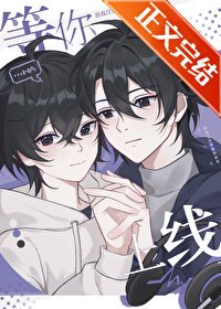 《等你上線》