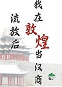 《流放後,我在敦煌當漢商》