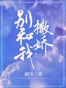 《別和我撒嬌》