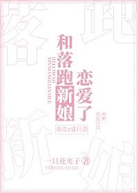《和落跑新娘戀愛了》
