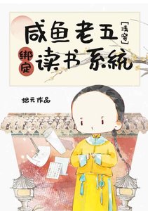 《(歷史同人)鹹魚老五繫結讀書系統(清穿)》