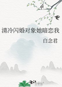 《清冷閃婚物件她暗戀我》