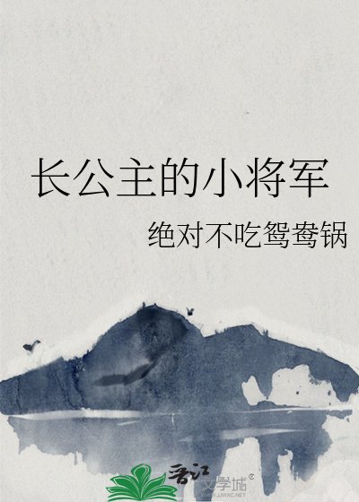 《長公主的小將軍》