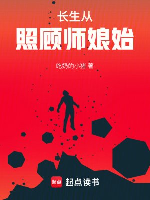 《長生從照顧師孃始》
