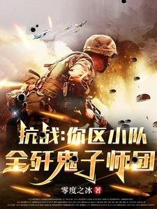 《抗戰:你區小隊,全殲鬼子師團》