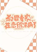 《犯罪專家在戀綜殺瘋了》
