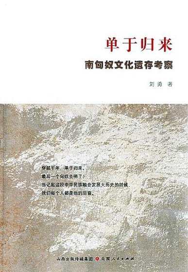 單于歸來：南匈奴文化遺存考察（出版書）