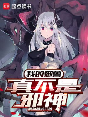 《我的御獸真不是邪神》