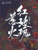 《惹火紅玫瑰》