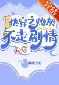 《(穿書同人)快穿之炮灰不走劇情》