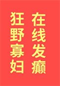 《狂野寡婦,線上發癲》