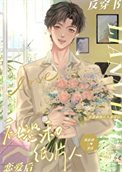 《社恐和紙片人戀愛後》