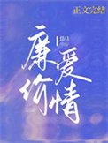 《廉價愛情》
