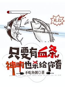 《只要有血條,神明也殺給你看》