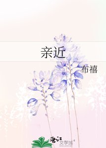 《親近》