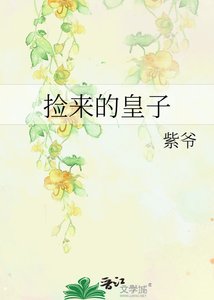 《撿來的皇子》