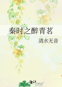 《秦時之醉青茗》