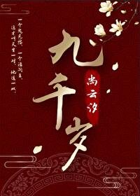 《九千歲》