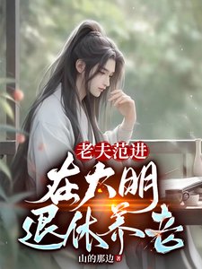 《老夫范進,在大明退休養老》