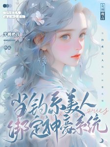 《當釣系美人繫結神豪系統》