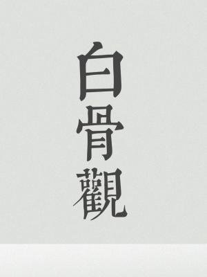 《白骨觀》