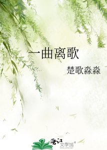 《一曲離歌》