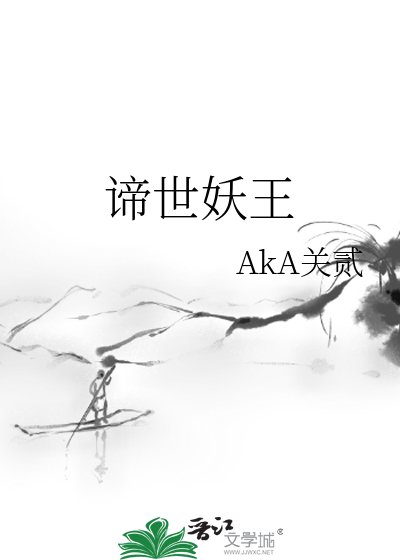 《諦世妖王》