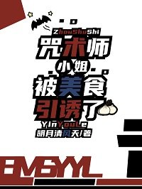 （綜漫同人）咒術師小 姐被美食引誘了