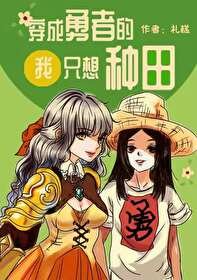 《穿成勇者的我只想種田》