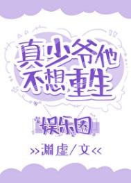 《真少爺靠玄學在娛樂圈爆紅》