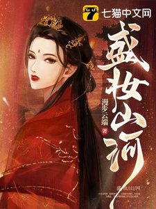 《盛妝山河》