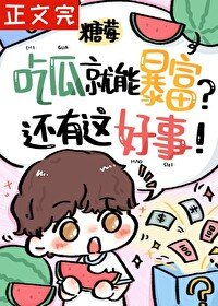 《路人甲被讀心後暴富了》