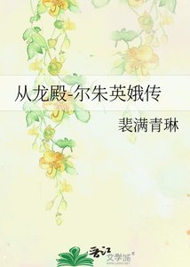 《從龍殿-爾朱英娥傳》