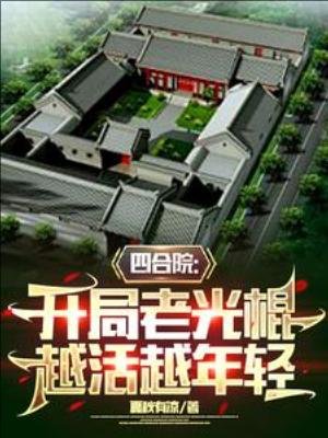 《四合院:開局老光棍,越活越年輕》