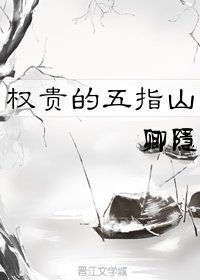 《晚來風/權貴的五指山 》