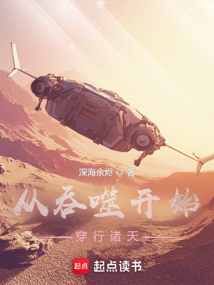 《從吞噬開始穿行諸天》